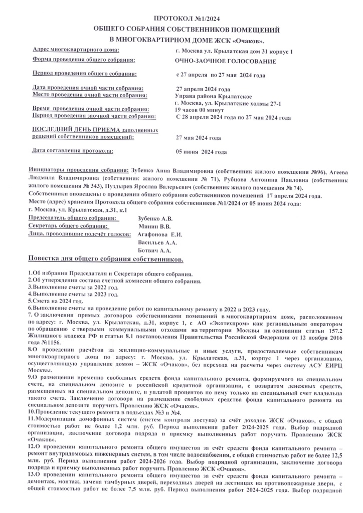 Протокол общего собрания собственников №1-2024 от 05 июня 2024 года_page-0001.jpg Протокол общего собрания собственников №1-2024 от 05 июня 2024 года_page-0001.jpg